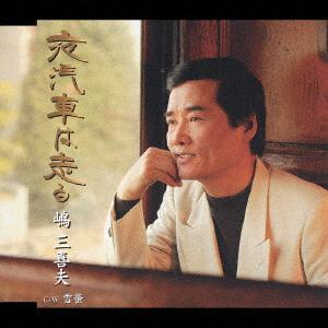 CD MIKIO SHIMA JUZABURO TOJO KYOSUKE Yogisha ha hashiru KICM831 2004 Japan Japanese EnkaTraditional Used