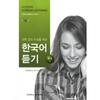 Korean Listening Intermediate 1 For University Classes