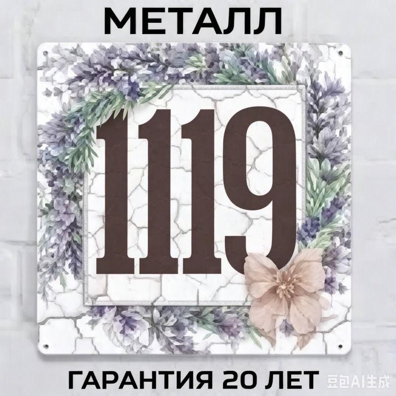 Металлическая табличка с номером дома в деревенском стиле, лавандовая, 20x20 см