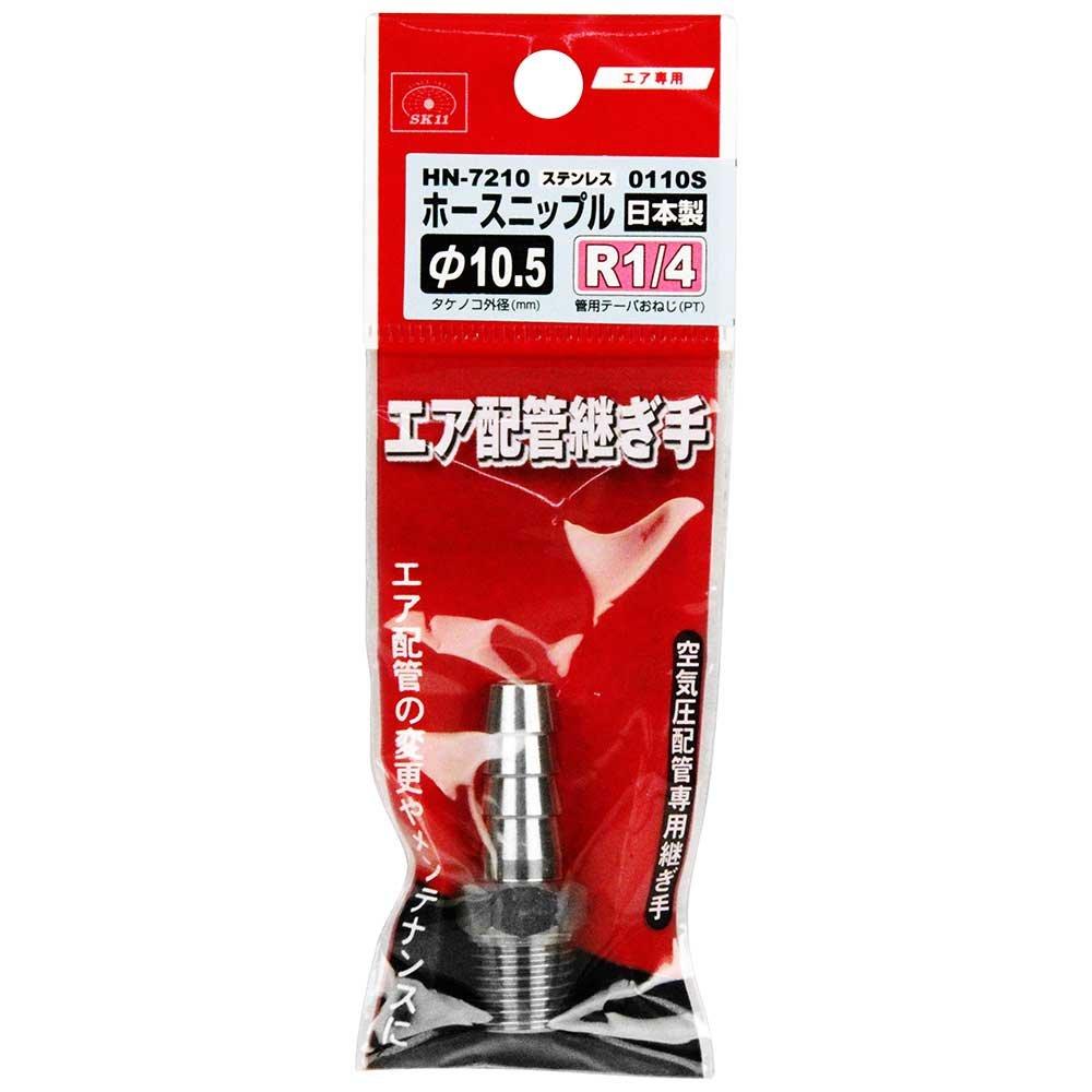SK11 Hose Nipple 10.5mm R1/4 HN-7210