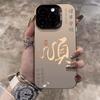Year of The Snake Shunshun Applicable To Apple 16PROMAX Mobile Case 15plus National Trend 14 Fashion IPhone 13mini12