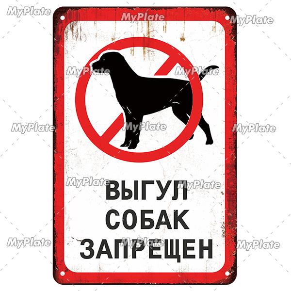 MyPlate Русский Запрещено Собакам Металлическая Вывеска Винтажная Табличка Магазин Жестяная Вывеска Тарелка Настенный Декор Для Бара Клуба Арт Картина Постер Подарок