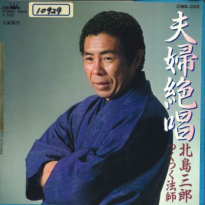 7-дюймовая пластинка SABURO KITAJIMA - Fufu Zessho/ Tsukutsukuboshi CWA225 CROWN 1984 Япония Японская энка/Традиционная Б/у