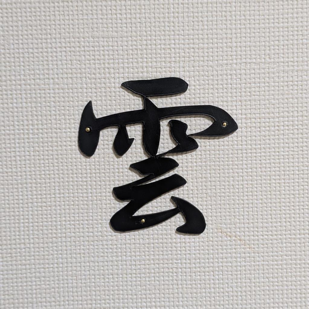 Shinto Shrine Cloud Ceiling Plate, Shinto Accessories, Lightweight, Discreet, Simple Plastic Cloud Cutter, 10cm x 2mm Thick, Safety Prayer (Black