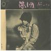 7inch Record NAOKO KEN - Guzu / Sayonara Ha Kirai Na Kotoba A281 CANYON 1975 Japan Japanese Pop/Rock Used