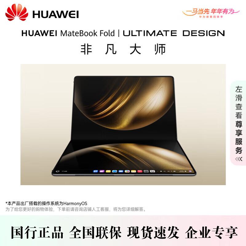 Huawei MateBook Fold Ультрасовременный складной ноутбук (Китайская версия)