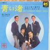 7-дюймовая пластинка JACKIE YOSHIKAWA & BLUE COMETS - Aoi Hitomi / Hoshi Ni Inori Wo LL10005JC CBS 1966 Япония Японская поп/рок Б/У