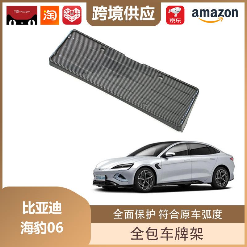 BYD Seal 06dmi License Plate Frame - All-Inclusive Protection for New Energy Vehicles