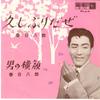 7inch Record HACHIRO KASUGA - Hisashiburida Ze / Otoko No Yokogao EB753 KING 1962 Japan Japanese Enka Used