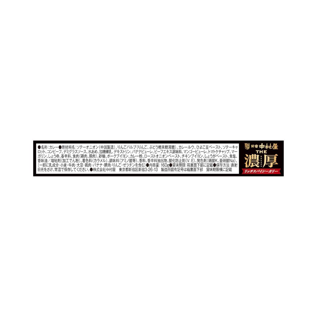 Shinjuku Nakamuraya The Rich and Spicy Curry 160g Pack of 5 Microwaveable