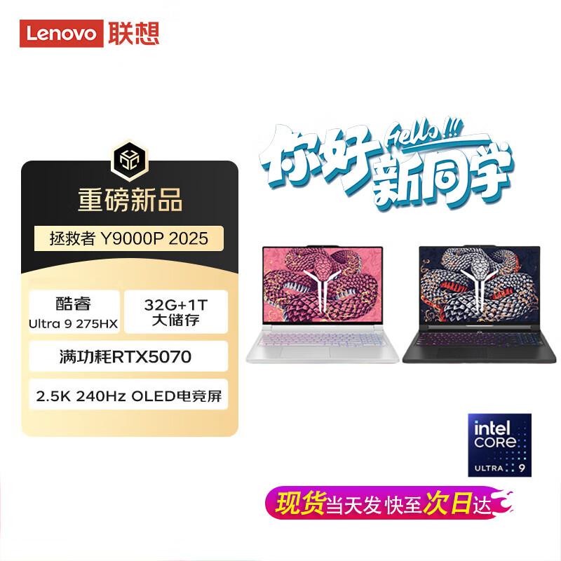 Lenovo Legion Y9000P (2025) Gaming Laptop (CN version)
