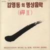 CD КИМ ЁН ДОН - ???? (Дзен II) SRCD3102 Seoul Records 1991 Южная Корея Музыка Другое Б/у