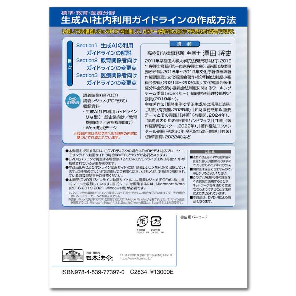 Nihon Horei Seminar DVD: How to Create Generative AI Internal Use Guidelines for Corporate, Education, and Medical Fields V265