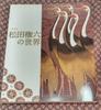 [Б/У] Мир Живого Национального Сокровища Мацуды Гонороку: Каталог выставки, Коллекция работ выставки искусства маки-э 2006-2007