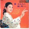 7inch Record HARUMI MIYAKO - Miyakoharumi No Nagashi Uta (dai 4  ASS322 COLUMBIA 1967 Japan Japanese Enka Used