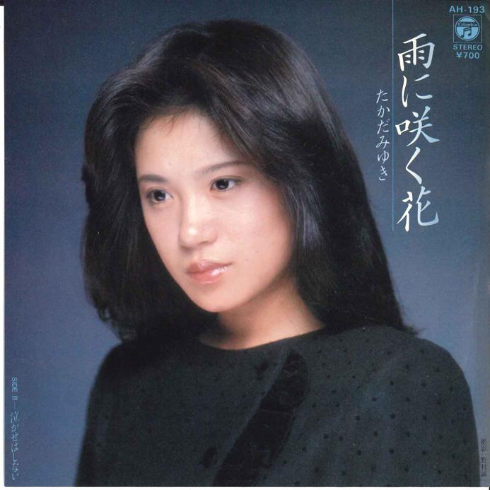 7-дюймовая пластинка MIYUKI TAKADA-Ame Ni Saku Hana/Nakase Ha Shinai AH193 COLUMBIA 1982, Япония, японская Enka, б/у