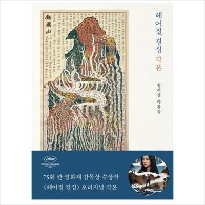 Решение покинуть книгу сценариев корейских дорам / фильмов