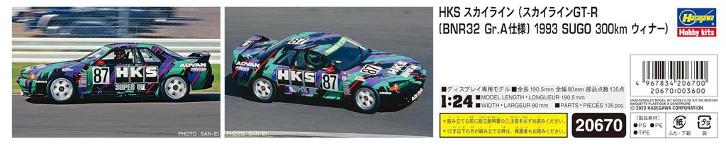 Hasegawa HKS Skyline BNR32 specification 1993 SUGO 300km Plastic Model Kit 20670 1/24 (Skyline GT-R Gr.A Winner)