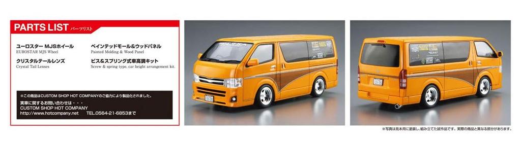 Aoshima Bunka Kyozaisha The Tuned Car Series Toyota Hot Company TRH200V Hiace 2012 Plastic Model 1/24 No.11