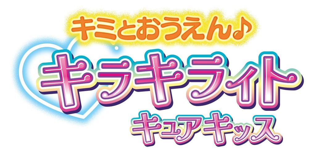 Kimi To Idol Kimi To Kirakiraito Cure Kiss [BANDAI] PreCure Ouen