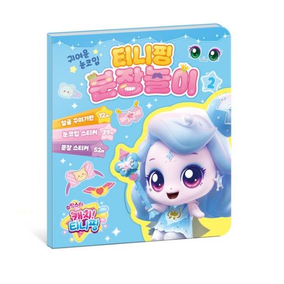 Сделано в Корее – Лови падающую звезду! Игровой набор наклеек для переодевания Тинипингов (Хачупин / Твинклпин / Шиммерпин / Спарклпин)  (5 вариантов)