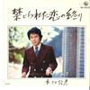 7inch Record KIMIHIKO MIZUE - Kinzirareta Koi No Owari / Asa Gaer BS1622 KING 1972 Japan Japanese Pop/Rock Used