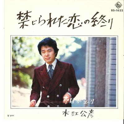 7-дюймовая пластинка KIMIHIKO MIZUE - Kinzirareta Koi No Owari / Asa Gaer BS1622 KING 1972 Япония Японская поп/рок Б/У