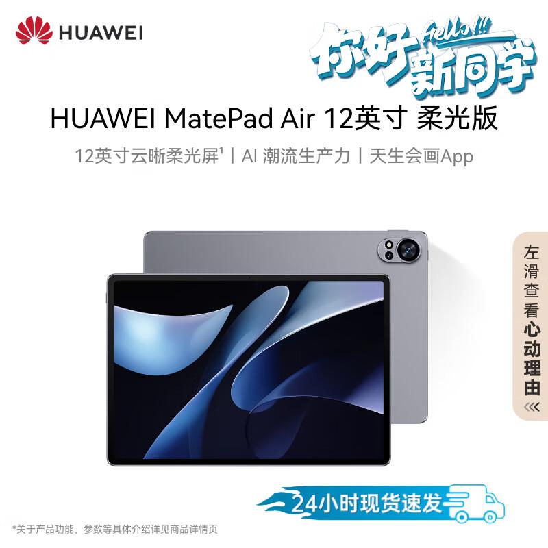 HUAWEI MatePad Air 12-inch Soft Light Edition Tablet (CN version)