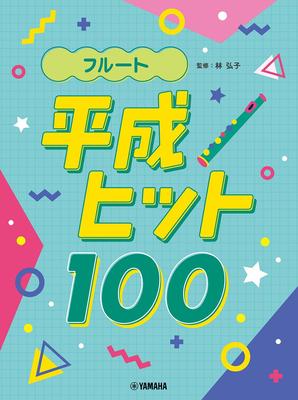 Флейта Хэйсэй Хит 100