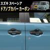 Speed Garage Карбоновые накладки на ручки дверей для Suzuki Spacia Custom Gear MK53S Custom (Детали для тюнинга)