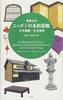 Иллюстрированное руководство по японской традиционной архитектуре и повседневным вещам