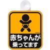 Napolex Car Sign Safety Sign Baby Is Riding Suction Cup Type Accident Insurance Included (Inner Paste) SF-1
