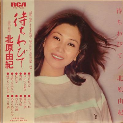 Виниловая пластинка YUKI KITAHARA Machiwabi te enka ni kokoro moyash RVL7225 RCA 1979 Япония Японская энка Традиционная Б/у