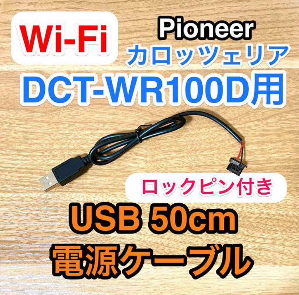 Race WORK USB Power Cable for Car Wi-Fi DCT-WR100D Uses genuine carrozzeria parts (connector)