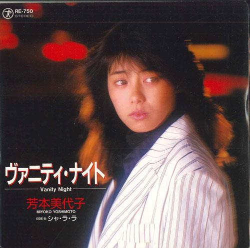 7-дюймовая пластинка МИЁКО ЁСИМОТО МИЁКО ЁСИМОТО М - Vanity Night / Sha La La RE750PROMO TEICHIKU 1987 Япония Японская поп-звезда Б/У