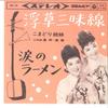 7inch Record KOMADORI SHIMAI - Ukigusa Jyamisen / Namida No Rhamen SAS101 COLUMBIA 1963 Japan Japanese Enka Used