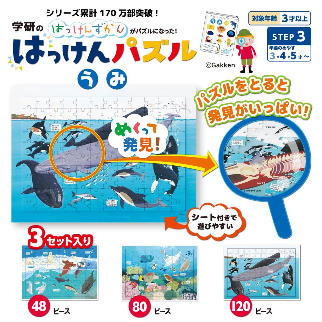 Gakken Discovery Puzzle Jigsaw Ocean 3 and Step 3 Puzzle, 3-Piece Set, (Ages Up), 83538,