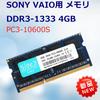 Совместимая с SONY VAIO память 4 ГБ для ноутбука PC3-10600 DDR3-1333