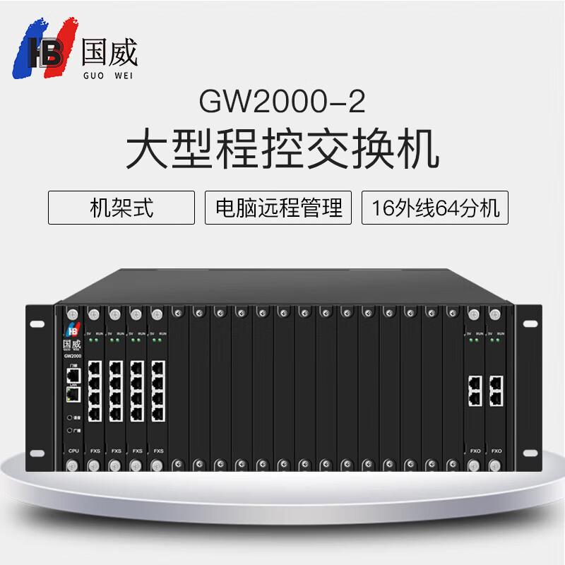 Guowei GW2000-2 Large Program Controlled Telephone Exchange