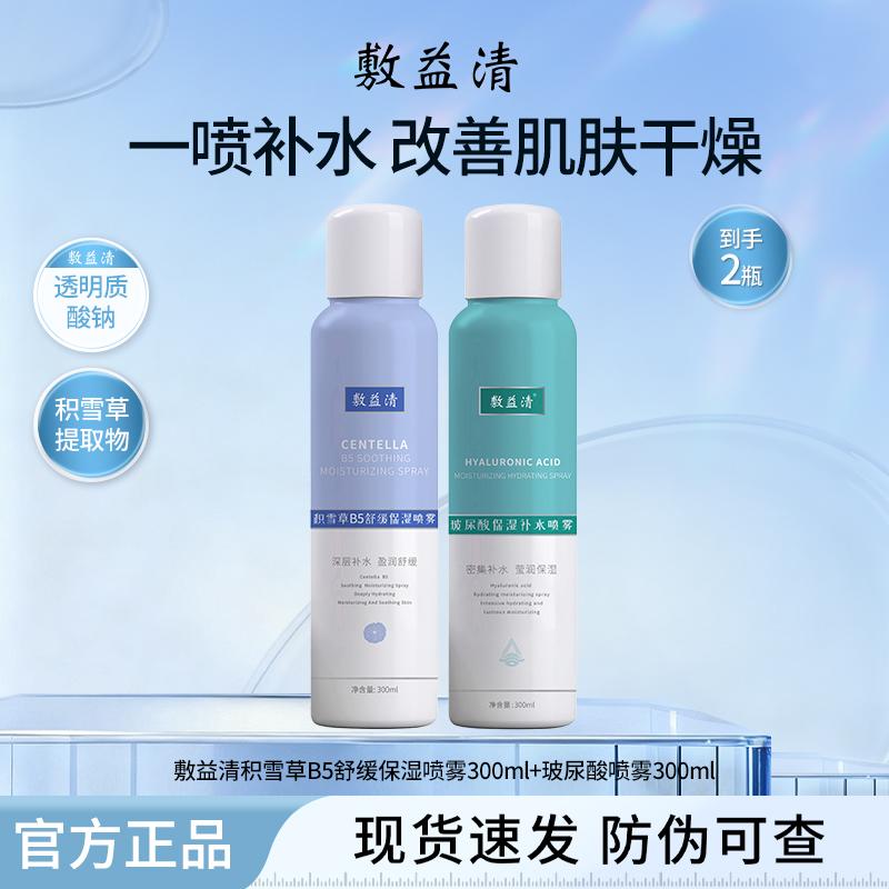 Apply Yiqing Centella B5 Soothing and Moisturizing Spray 300ml + Hyaluronic Acid Spray 300ml