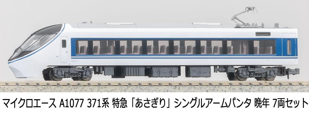Micro Ace N Gauge 371 Series Limited Express Late Model Train A1077 "Asagiri" Train, Single-Arm Pantograph, Model, 7-Car Set,