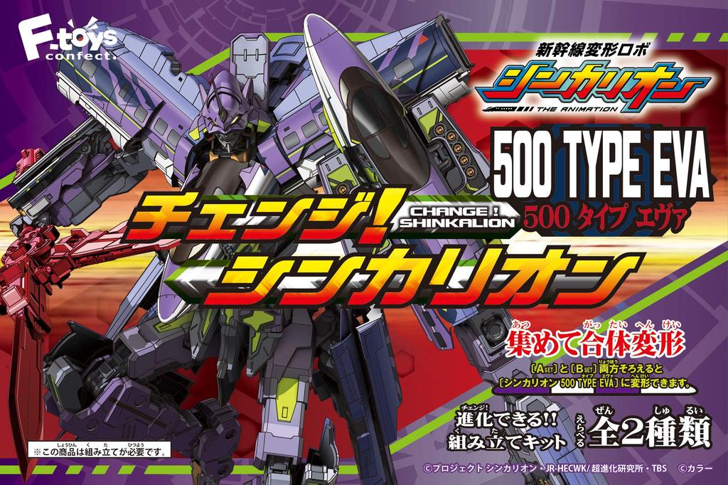 Efutoys Confect Shinkalion 500 TYPE EVA 4 штуки Candy Change! игрушки/Жвачка (Шинкалион)