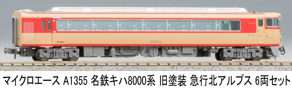 MicroAce N Gauge Meitetsu Kiha 8000 Series Old Paint Express Northern Alps Set A1355 Diesel Train Model 6-Car