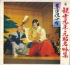 LP Record MOTOAKI KANZE YASUO KIHARA OTOSIG  Kanzemotomasamotoaki Meigin Shu   NAS964 KING Japan Japanese TraditionalFolk Used