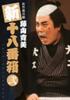 Shochiku New Comedy Fujiyama Kanbi New Box 2 DVD 18-part Box(6-disc Set)