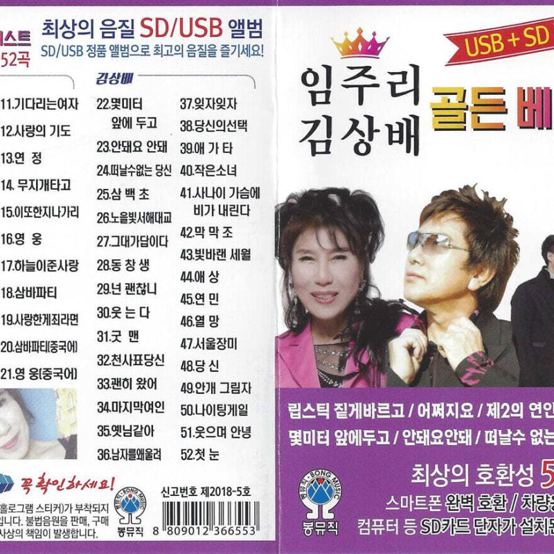 [USB] Im Joo-ri Kim Sang-bae Golden Best 52 Songs USB