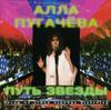 CD АЛЛА ПУГАЧЕВА - Путь звезды CDRDM411056 RDM 1995 Россия Поп Б/У