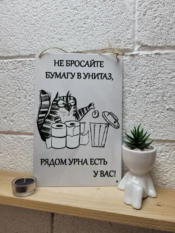 Не бросайте мусор и средства гигиены в унитаз, металлический знак