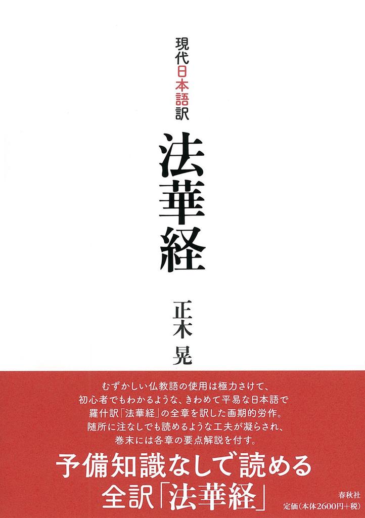 Modern Japanese Translation of the Lotus Sutra