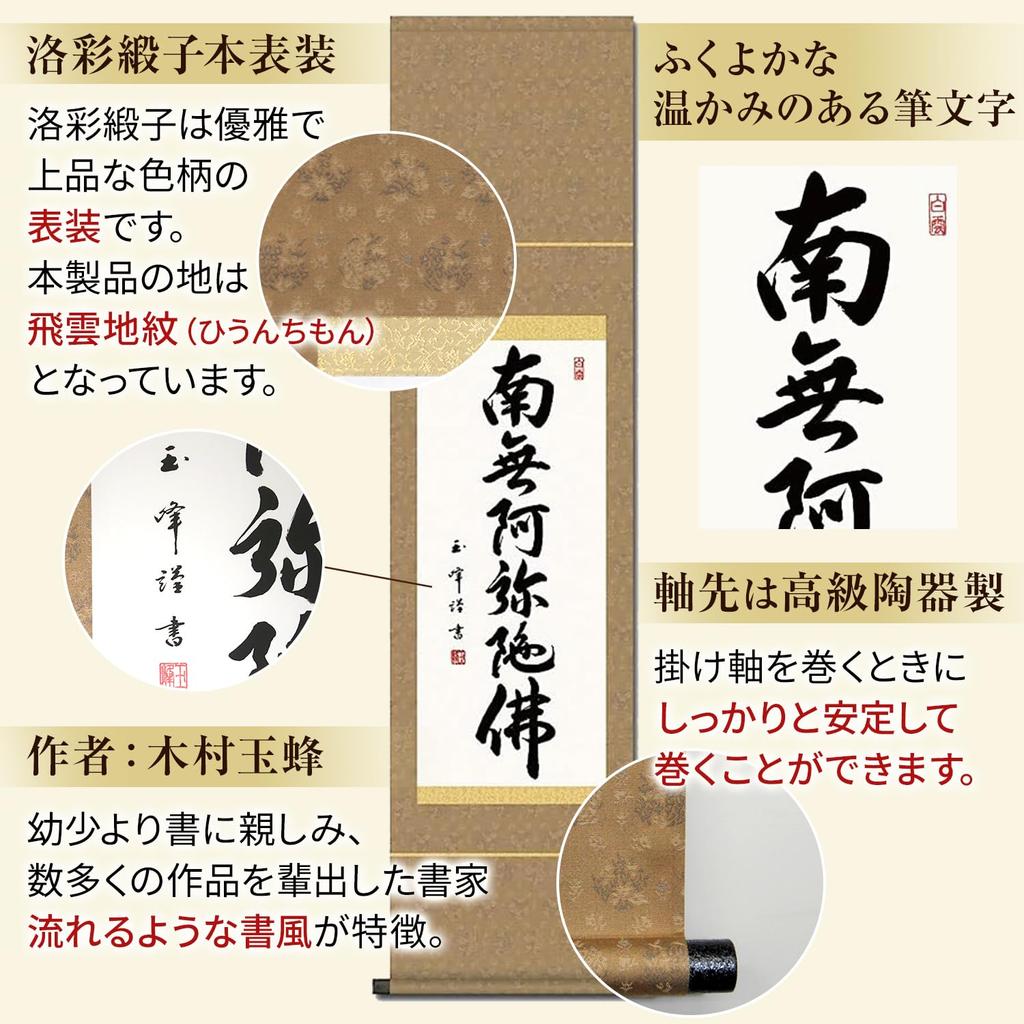 Подвесной свиток Наму Амида Буцу имя Кимура Гёкухо 35x140 см Дзёдо Синсю маленький круглый Подвесной свиток 6 символов SS-49SE2-091
